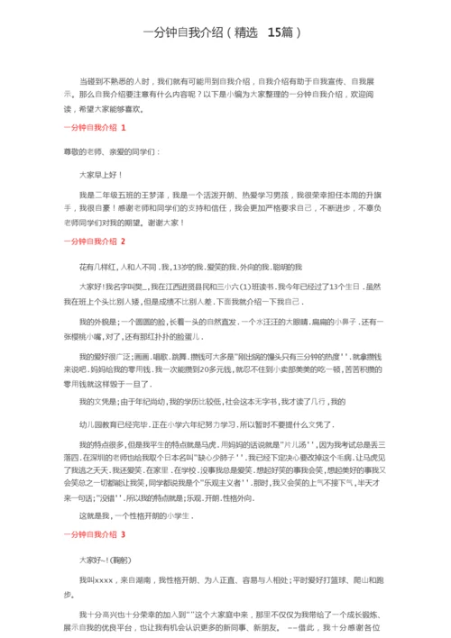 一分钟自我介绍（精选15篇）.docx