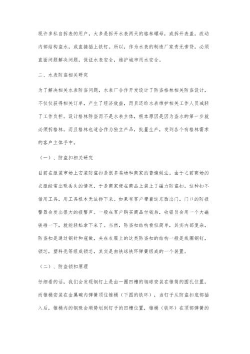 一种基于防拆格林设计的水表防盗结构应用研究.docx