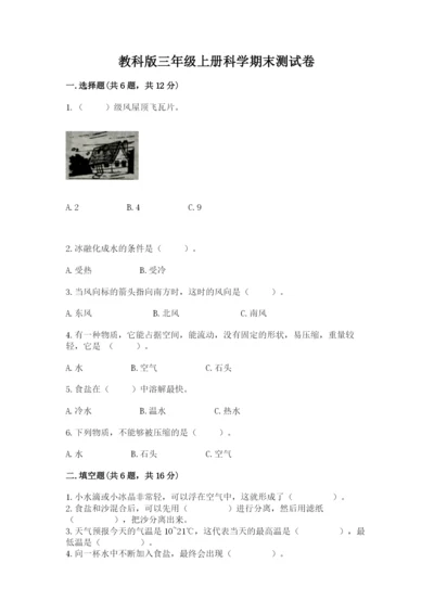 教科版三年级上册科学期末测试卷【典型题】.docx