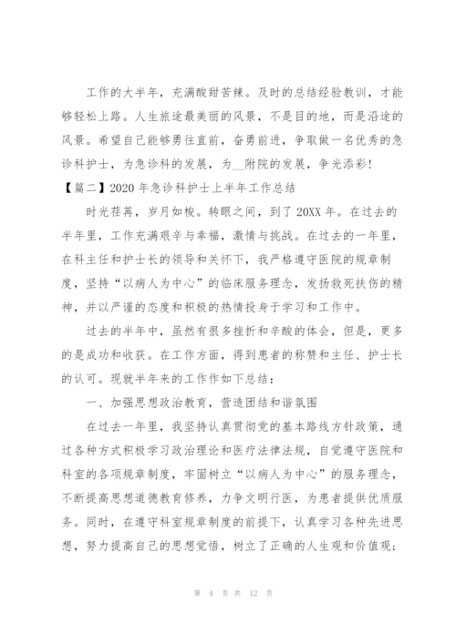 2020年急诊科护士上半年工作总结.docx