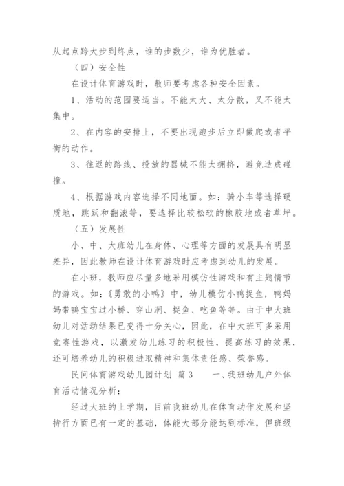 民间体育游戏幼儿园计划.docx