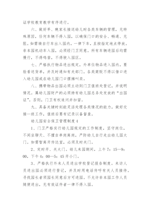 幼儿园安全保卫管理制度.docx