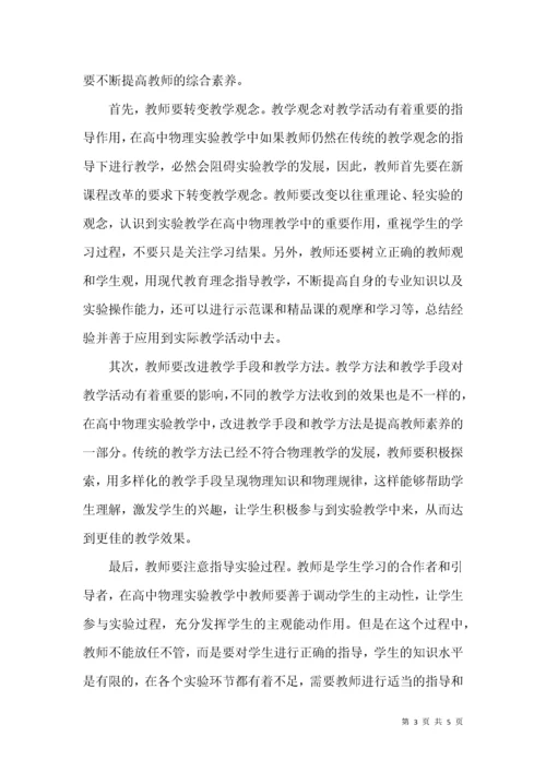 高中物理实验教学改革探析.docx