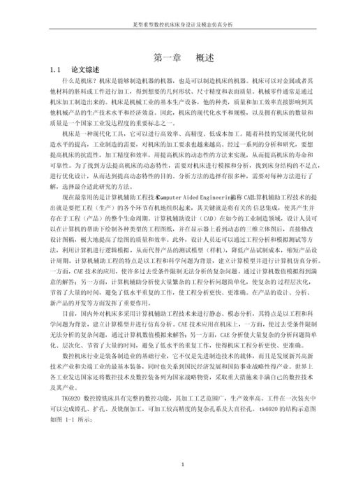 毕业设计--某型重型数控机床床身设计及模态仿真分析.docx
