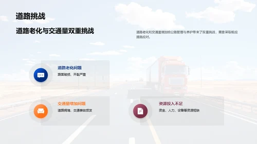 公路养护：探索与突破