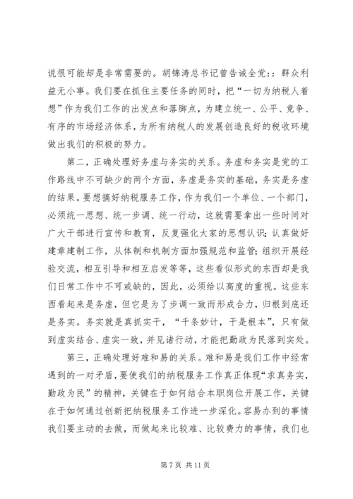 以求真务实的精神，高效廉洁的做好纳税服务工作.docx