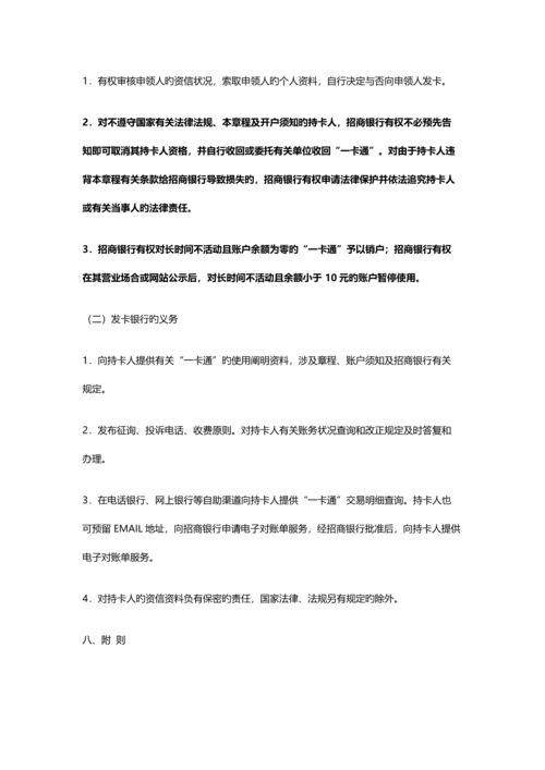 招商银行“一卡通”章程.docx