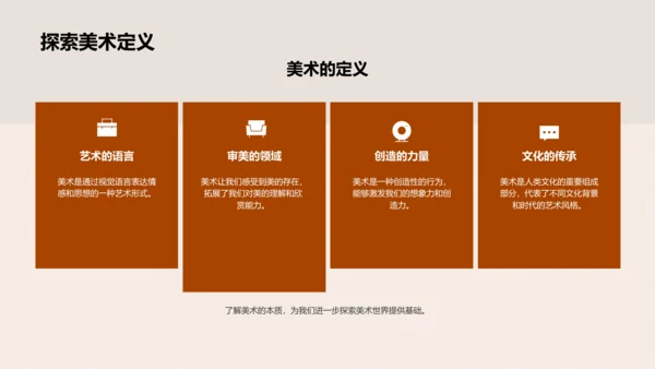 美术课程初探PPT模板