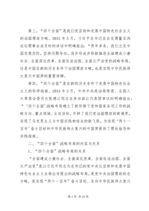 全面贯彻落实四个全面战略布局.docx