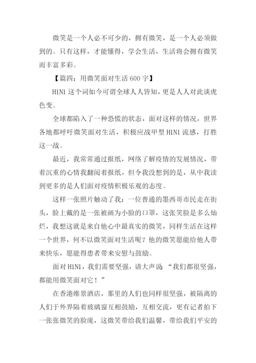 用微笑面对生活作文.docx