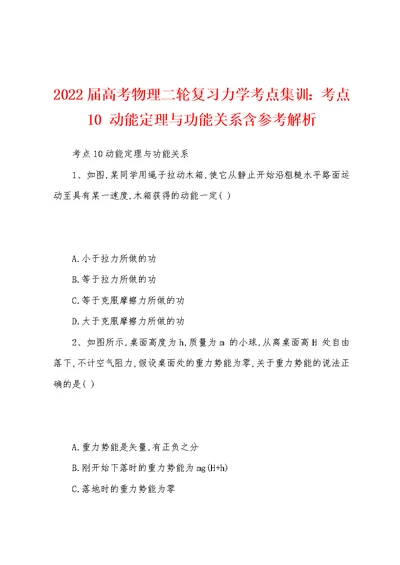 2022届高考物理二轮复习力学考点集训：考点10 动能定理与功能关系含参考解析