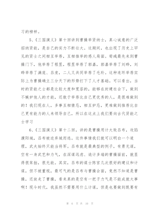 三国演义的读书笔记.docx