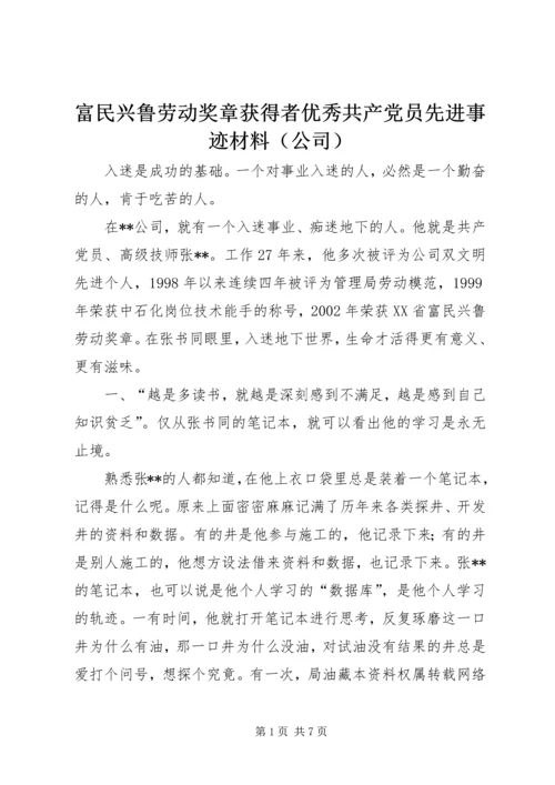 富民兴鲁劳动奖章获得者优秀共产党员先进事迹材料（公司）.docx