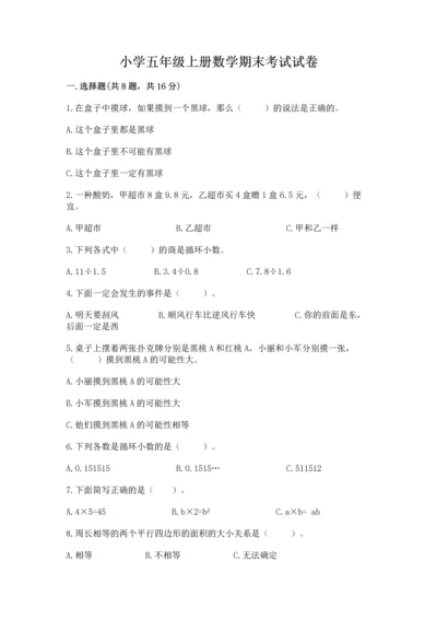 小学五年级上册数学期末考试试卷及参考答案（综合卷）.docx