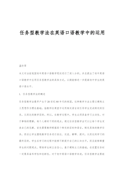 任务型教学法在英语口语教学中的运用.docx