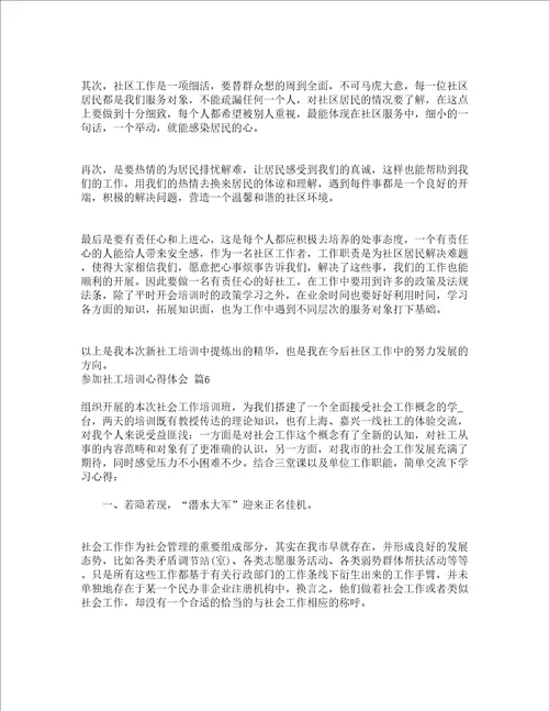 参加社工培训心得体会通用13篇