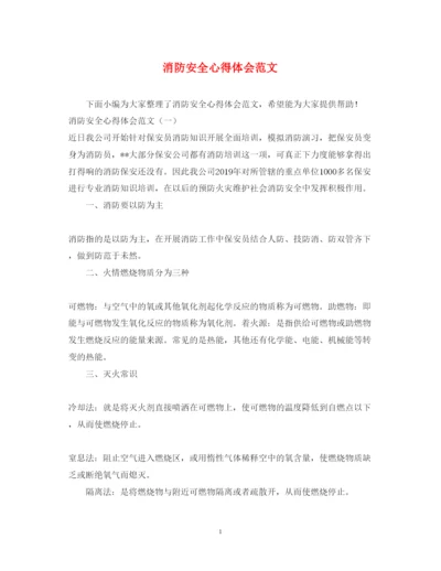 精编消防安全心得体会范文.docx