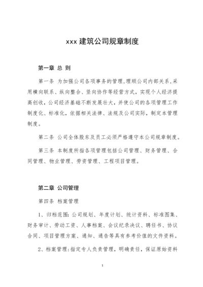 11-公司规章制度（适用于建筑工程）.docx