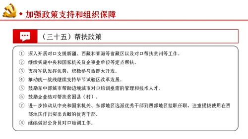 新时代推进西部大开发形成新格局的指导意见PPT