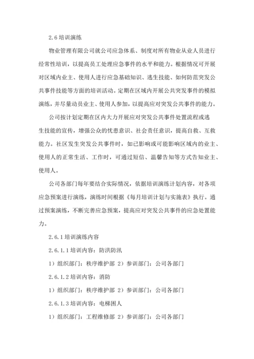 物业公司应急预案.docx