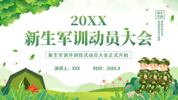 20XX新生军训动员大会通用PPT模板