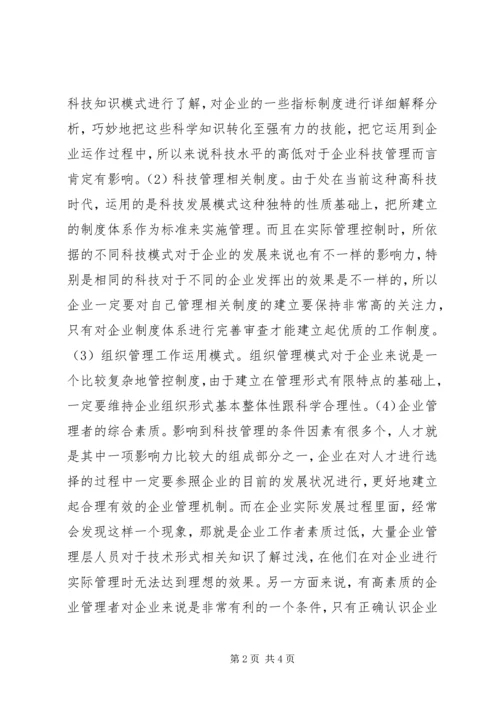 企业科技管理工作探究.docx