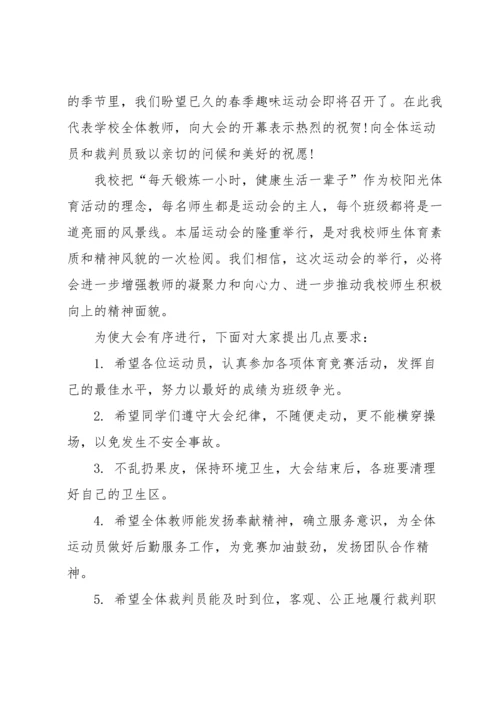 趣味运动会开幕式致辞.docx