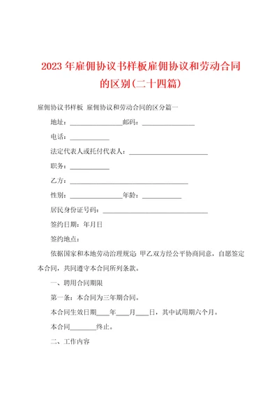 2023年雇佣协议书样板雇佣协议和劳动合同的区别二十四篇