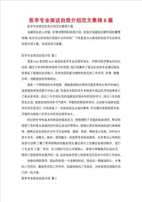 医学专业面试自我介绍范文集锦8篇