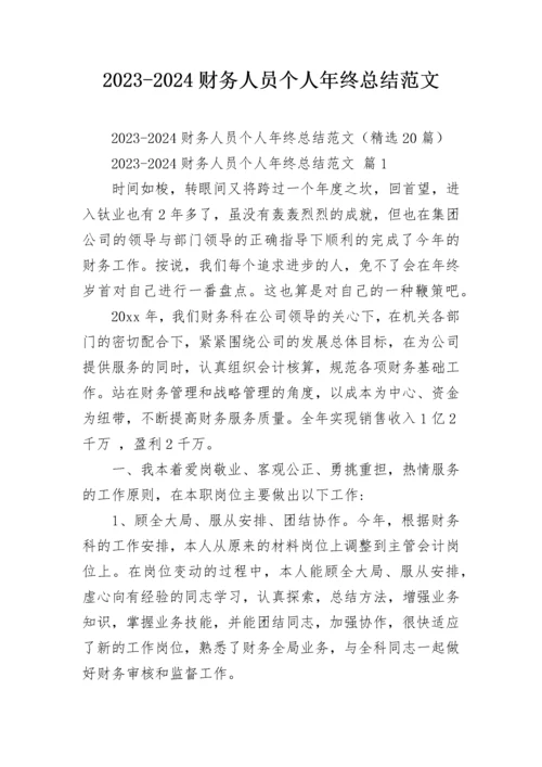 2023-2024财务人员个人年终总结范文.docx