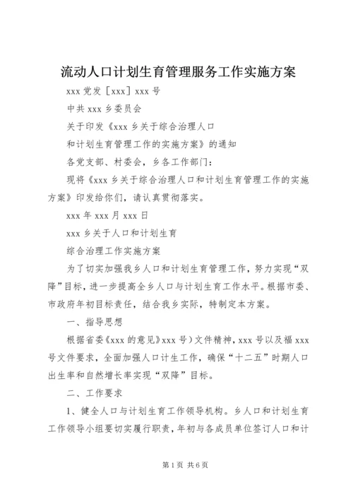 流动人口计划生育管理服务工作实施方案 (3).docx