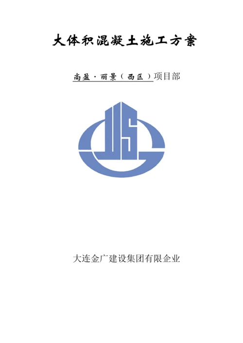 大体积砼施工方案.docx