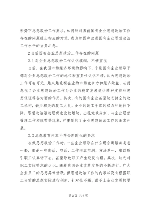 做好新时期国有企业思想政治工作思考.docx