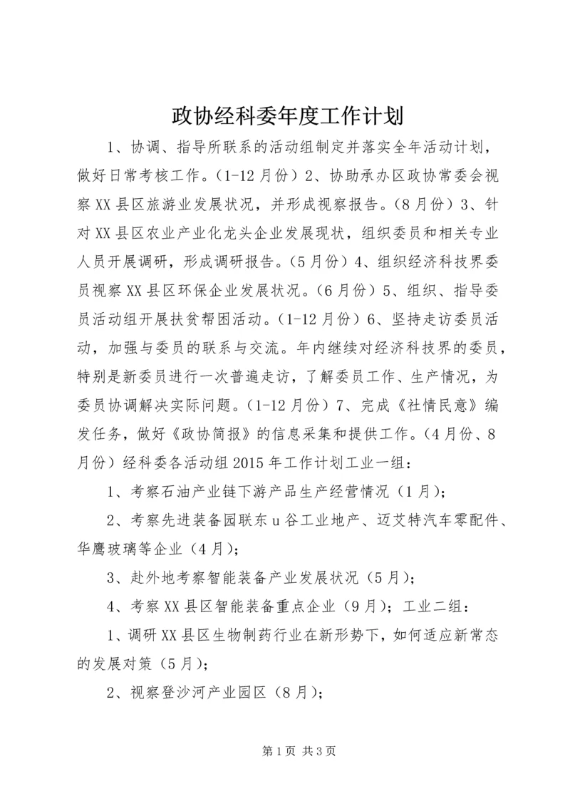 政协经科委年度工作计划.docx