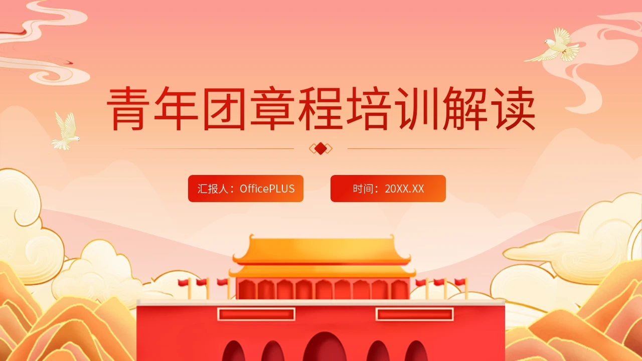 橙红色插画风青年团章程培训解读课件PPT