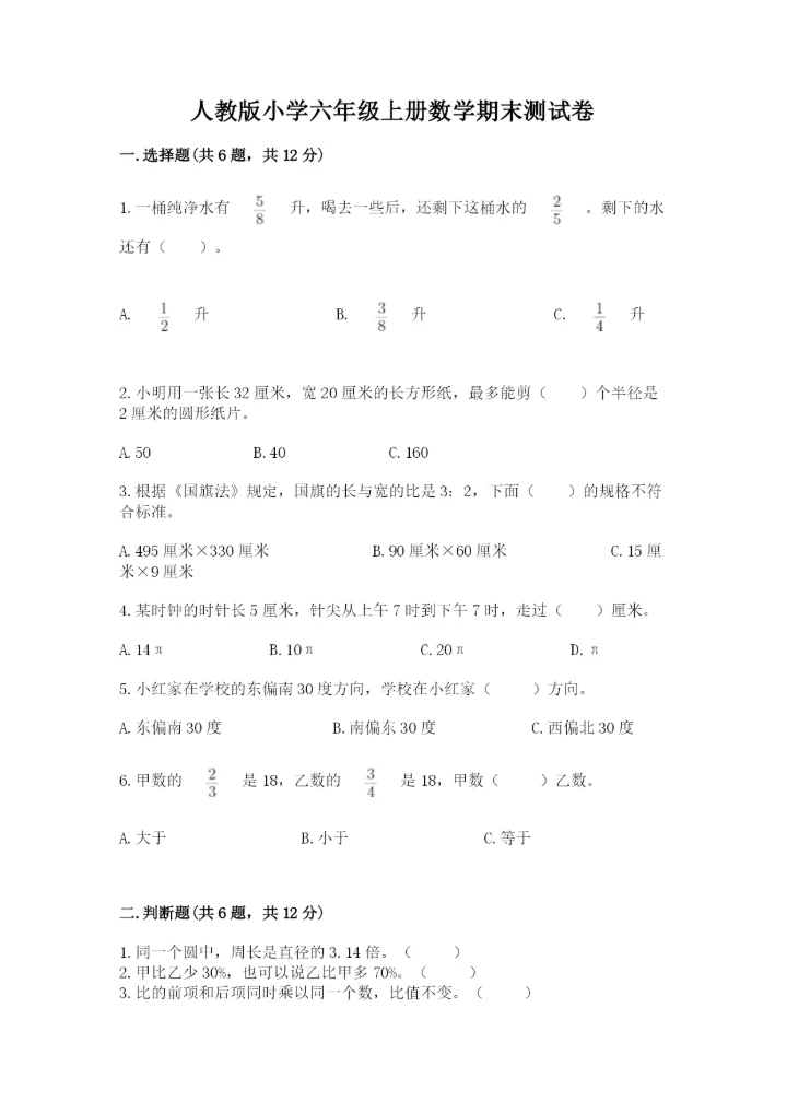 人教版小学六年级上册数学期末测试卷精品（综合题）.docx