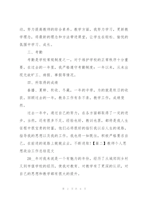 教师个人思想政治工作总结范文.docx