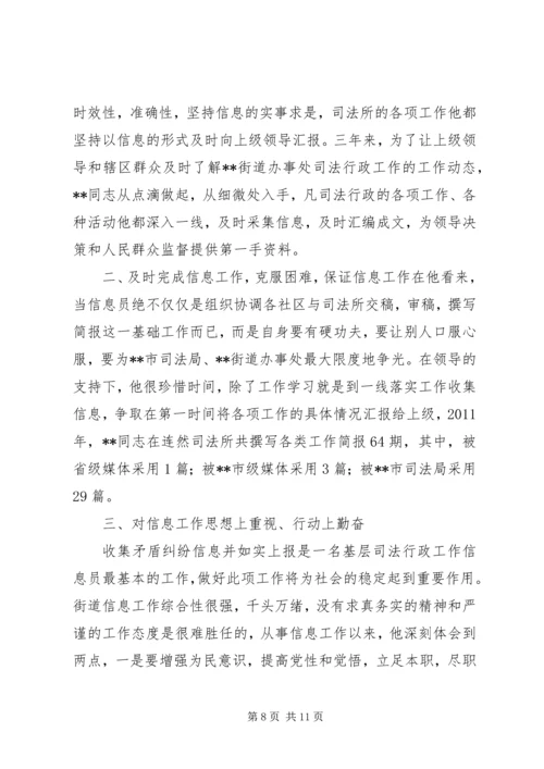 信息员事迹材料.docx