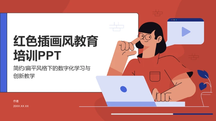 红色插画风教育培训PPT