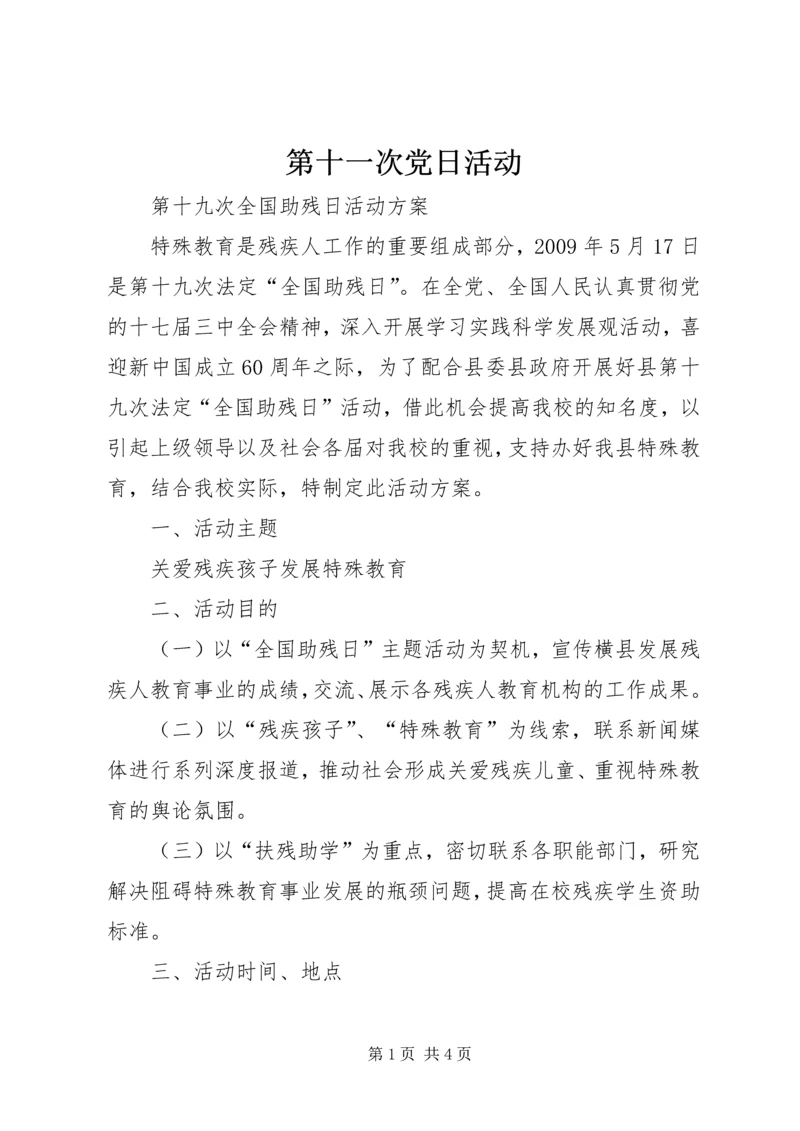 第十一次党日活动 (4).docx