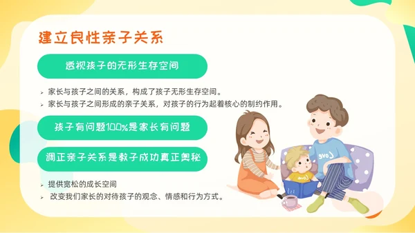 黄绿色卡通高质量亲子关系ppt课件亲子班会ppt