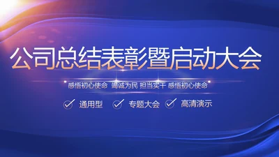 蓝色公司总结表彰暨启动大会PPT动态模板