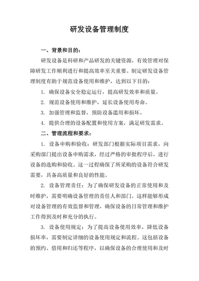 研发设备管理制度