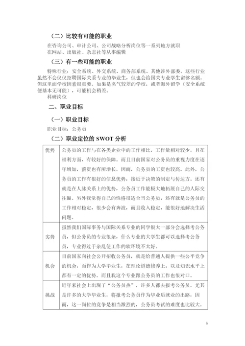 14页6100字国际事务与国际关系专业职业生涯规划.docx