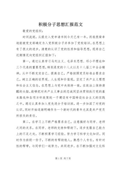 积极分子思想汇报范文.docx