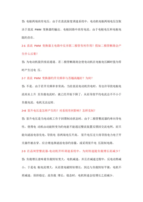 电力拖动自动控制系统思考题答案.docx