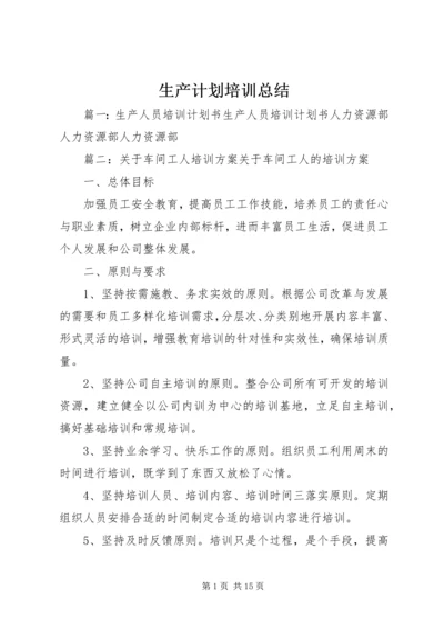 生产计划培训总结 (2).docx