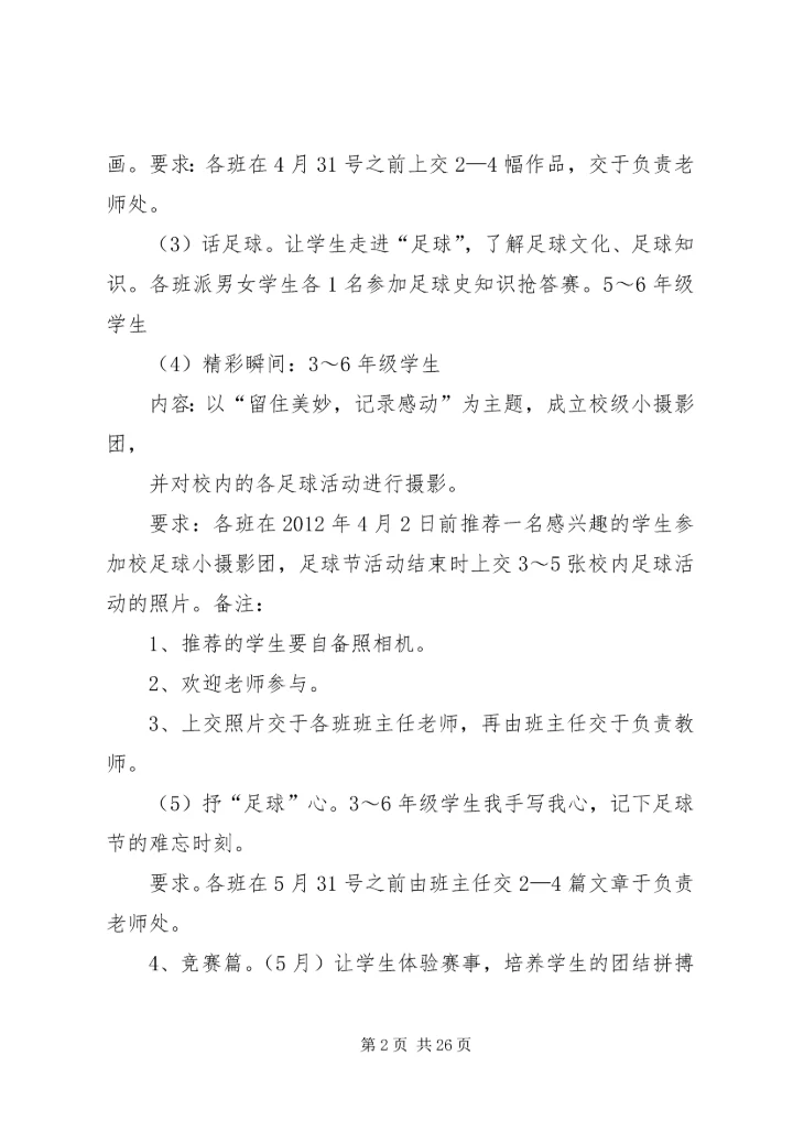 首届“校园足球节”活动方案_1.docx