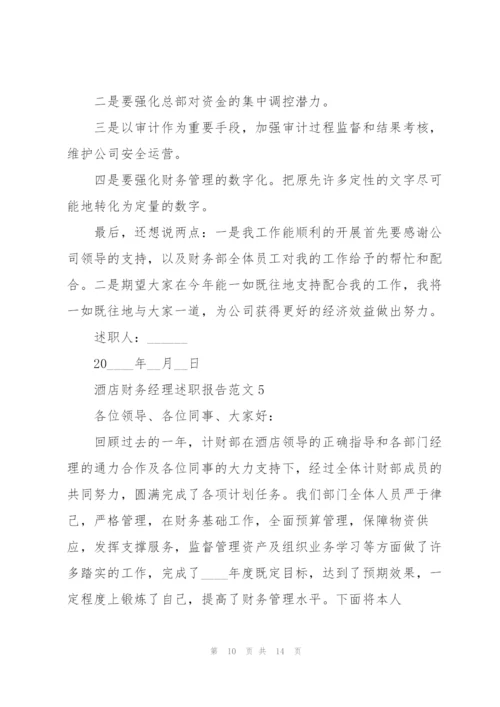 酒店财务经理述职报告.docx