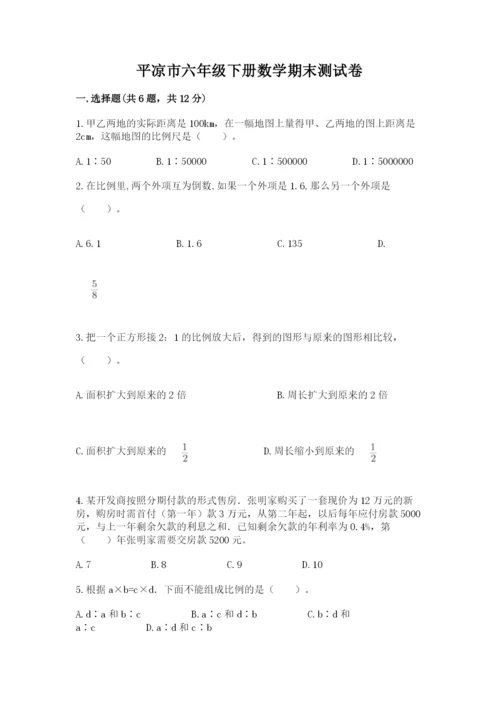 平凉市六年级下册数学期末测试卷及1套参考答案.docx